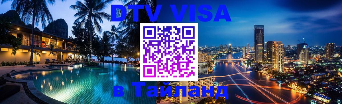 Оформить DTV визу в Тайланд Богота 