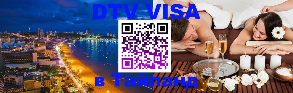Долгосрочная виза DTV в Тайланд 