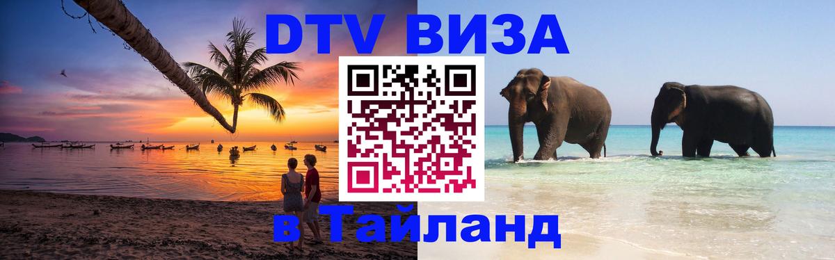 Цены на DTV визу в Таиланд — пакеты услуг, достаточно даже паспорта - 07.12.2025 